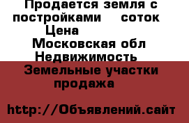 Продается земля с постройками 12 соток › Цена ­ 600 000 - Московская обл. Недвижимость » Земельные участки продажа   
